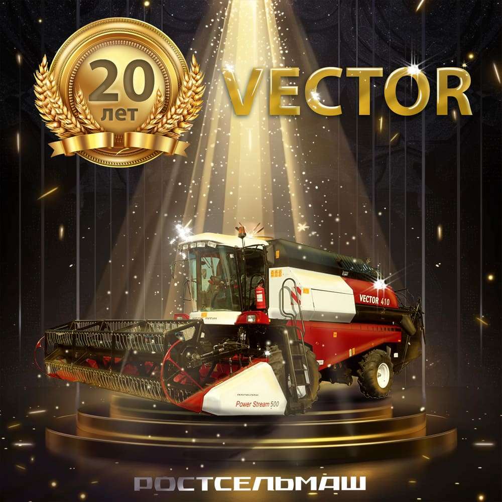 Юбилей комбайна VECTOR Юбилей комбайна VECTOR